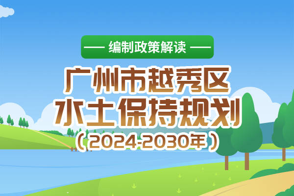 【一圖讀懂】《廣州市越秀區(qū)水土保持規(guī)劃（2024-2030年）》的政策解讀