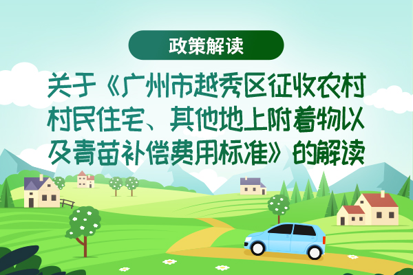 【一圖讀懂】關(guān)于《廣州市越秀區(qū)征收農(nóng)村村民住宅、其他地上附著物以及青苗補償費用標(biāo)準(zhǔn)》的解讀