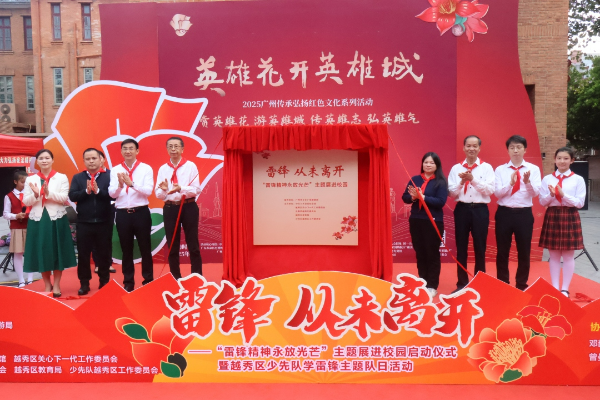 雷鋒主題展進(jìn)校園暨越秀區(qū)少先隊(duì)學(xué)雷鋒主題隊(duì)日活動(dòng)啟動(dòng)