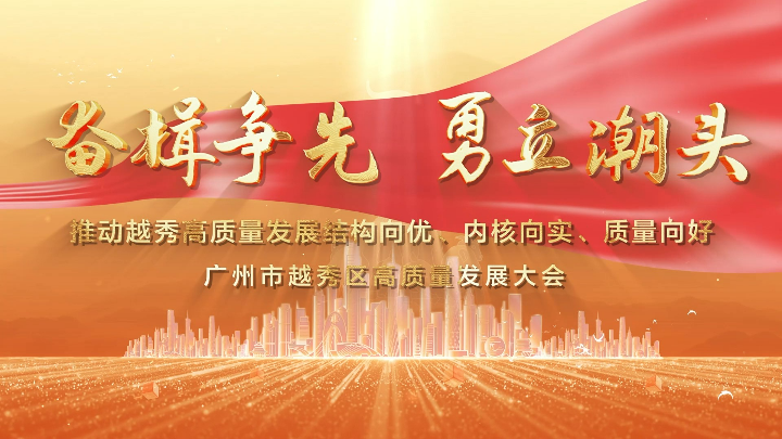 奮楫爭(zhēng)先 勇立潮頭