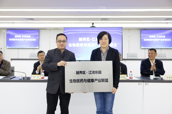 越秀區(qū)江灣生物醫(yī)藥與健康產(chǎn)業(yè)聯(lián)盟成立