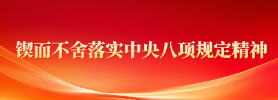 鍥而不舍落實(shí)中央八項(xiàng)規(guī)定精神