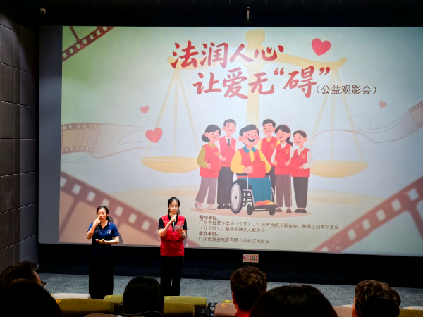 法潤(rùn)人心 讓愛(ài)無(wú)“礙”——公益普法觀影活動(dòng)
