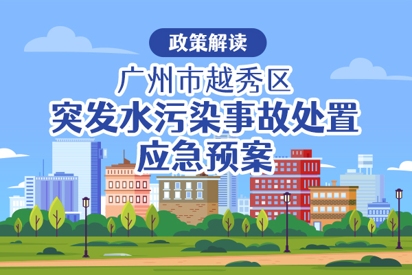 【一圖讀懂】關(guān)于《廣州市越秀區(qū)突發(fā)水污染事故處置應(yīng)急預(yù)案》的政策解讀