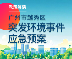 【一圖讀懂】關(guān)于《廣州市越秀區(qū)突發(fā)環(huán)境事件應(yīng)急預(yù)案》的政策解讀