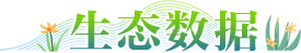 生態(tài)數據