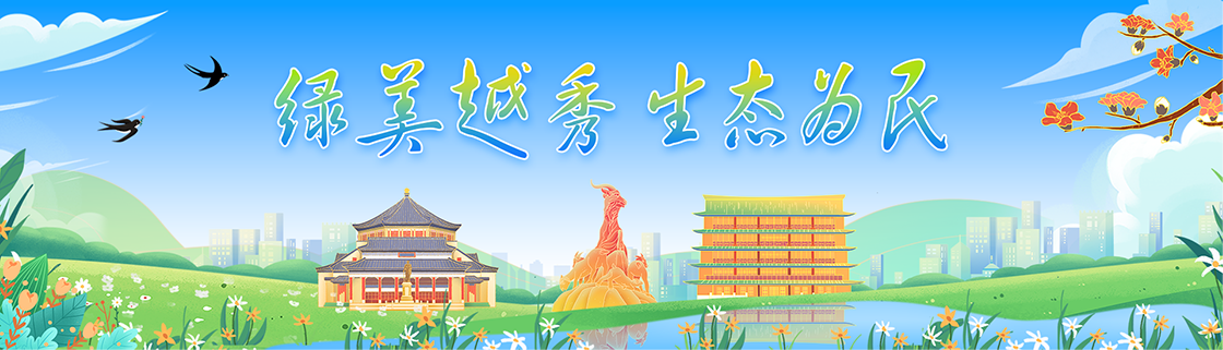 綠美越秀 生態(tài)為民 綠美越秀 生態(tài)為民