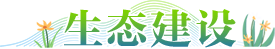 生態(tài)建設